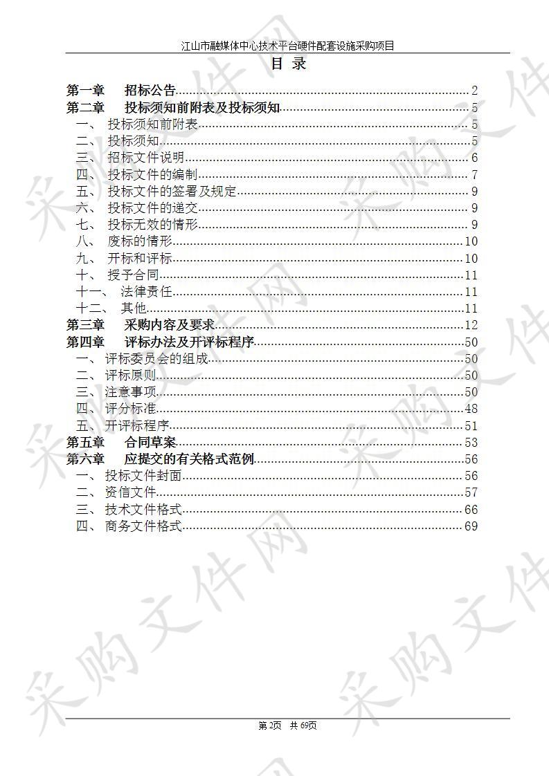 江山市广播电视总台江山市融媒体中心技术平台硬件配套设施采购项目