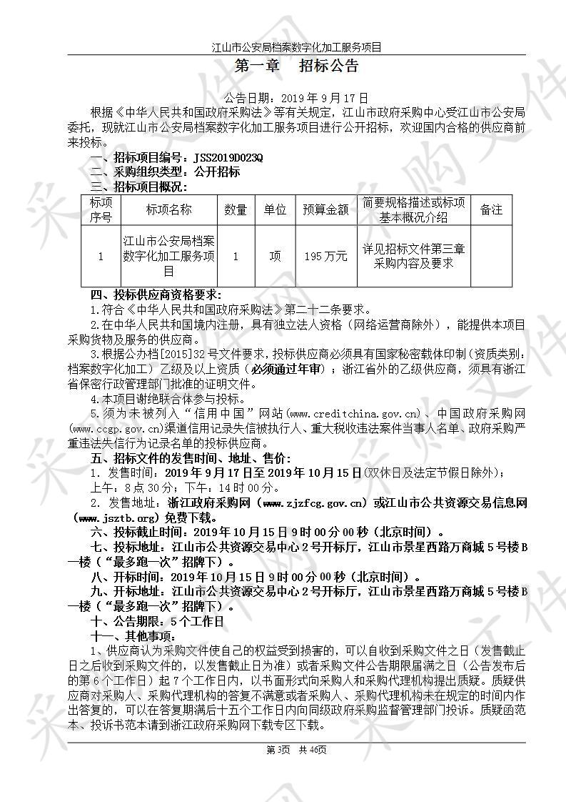 江山市公安局档案数字化加工服务项目