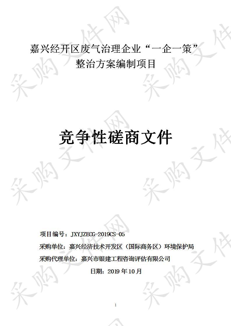 嘉兴经开区废气治理企业“一企一策”整治方案编制项目