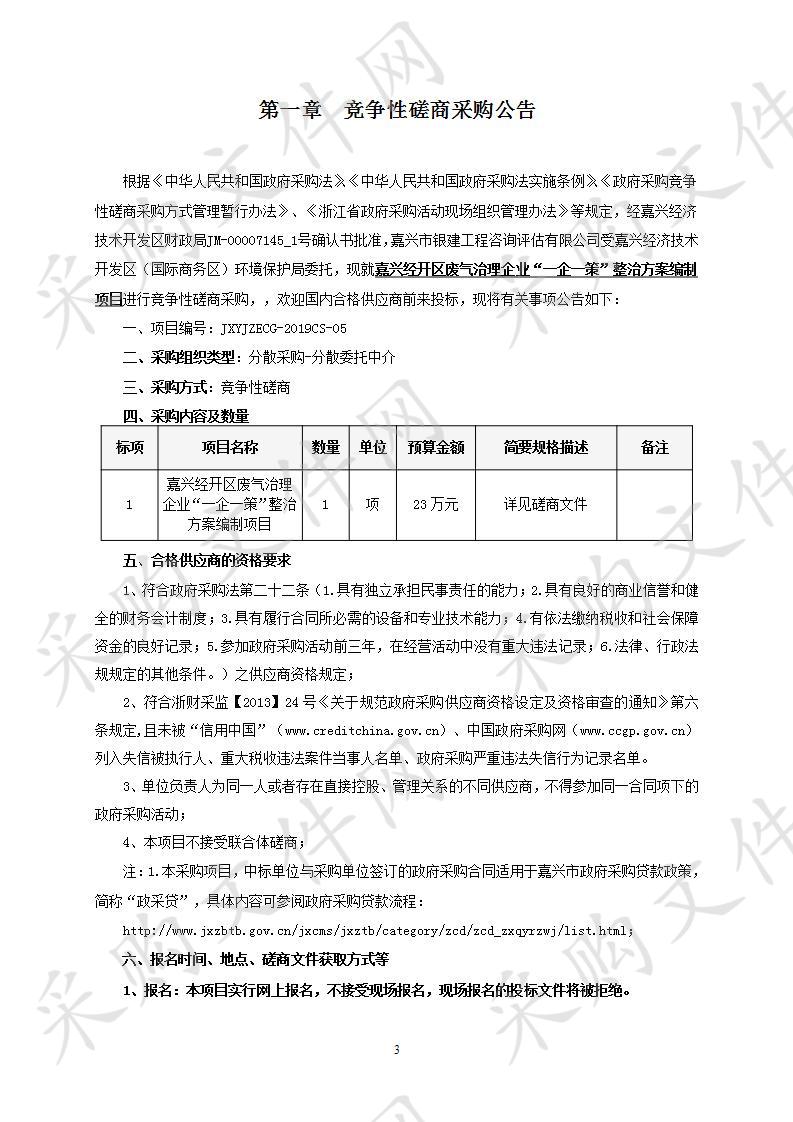 嘉兴经开区废气治理企业“一企一策”整治方案编制项目