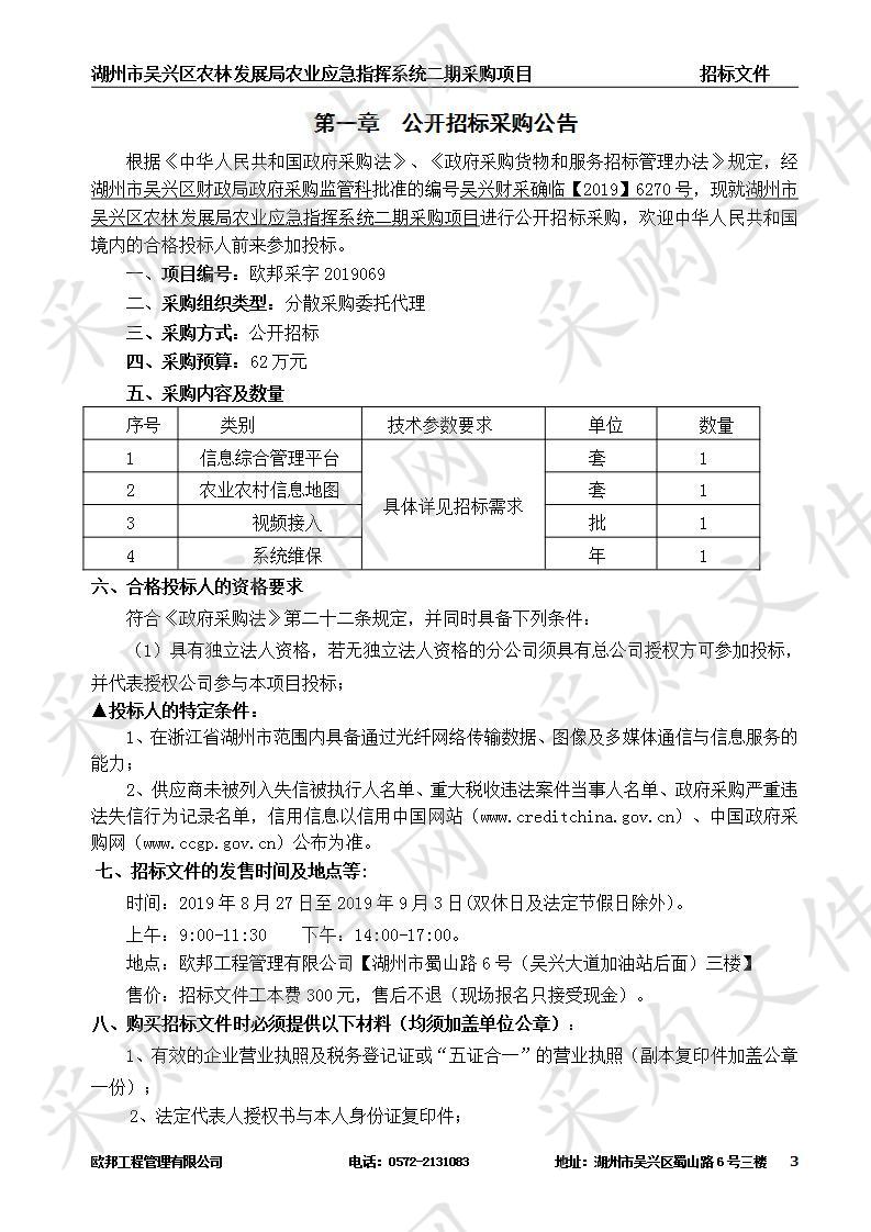 湖州市吴兴区农林发展局农业应急指挥系统二期采购项目