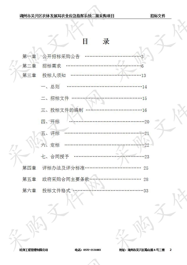 湖州市吴兴区农林发展局农业应急指挥系统二期采购项目