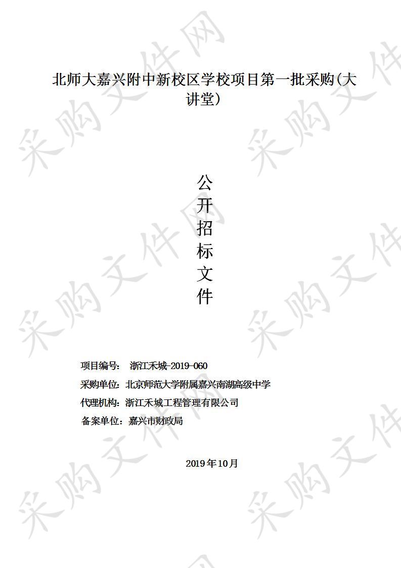 北师大嘉兴附中新校区学校项目第一批采购(大讲堂)