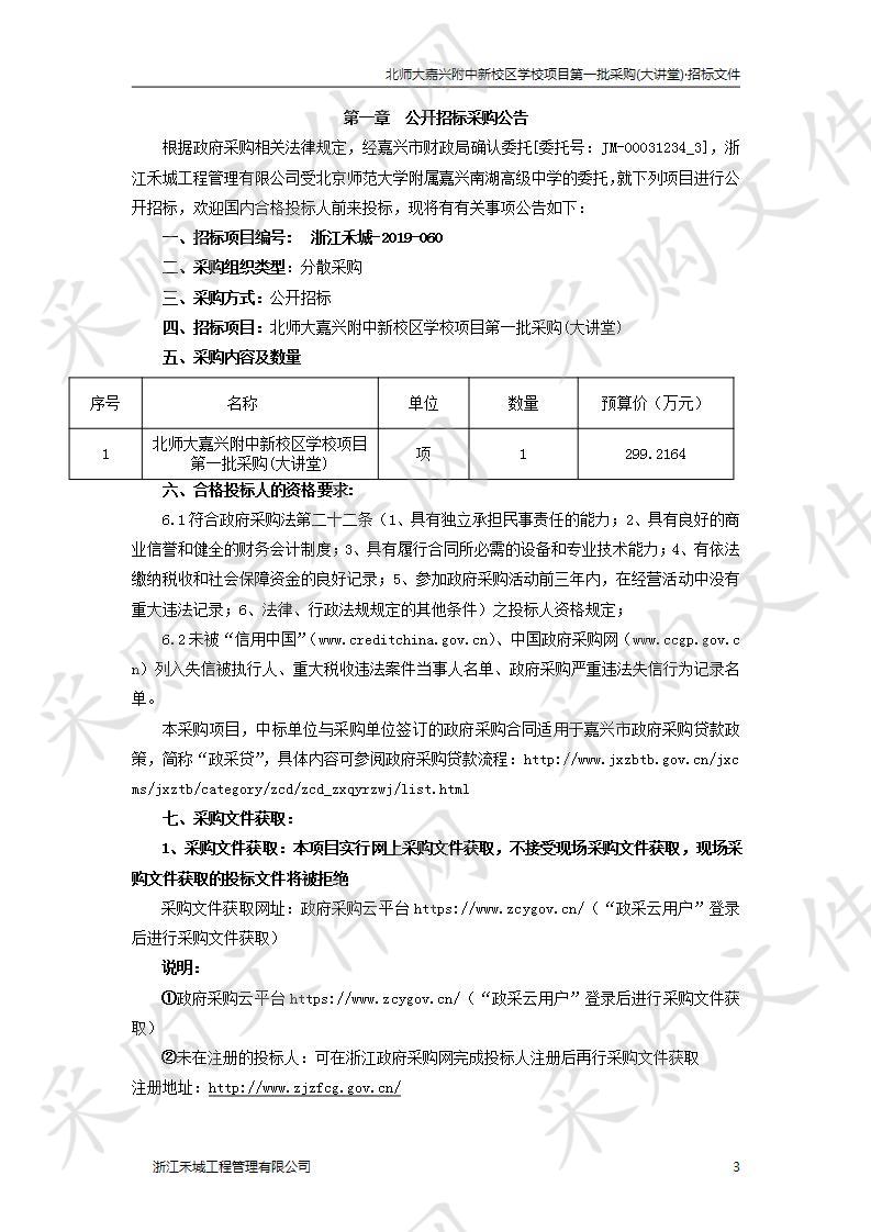 北师大嘉兴附中新校区学校项目第一批采购(大讲堂)