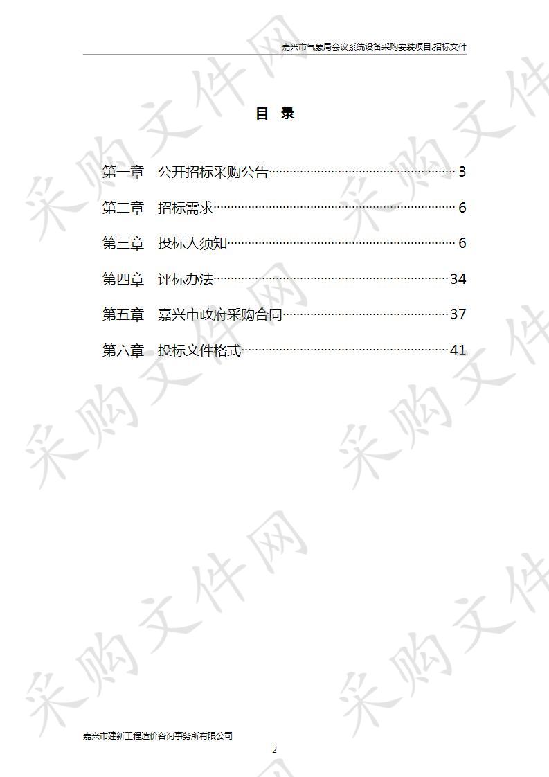 嘉兴市气象局会议系统设备采购安装项目