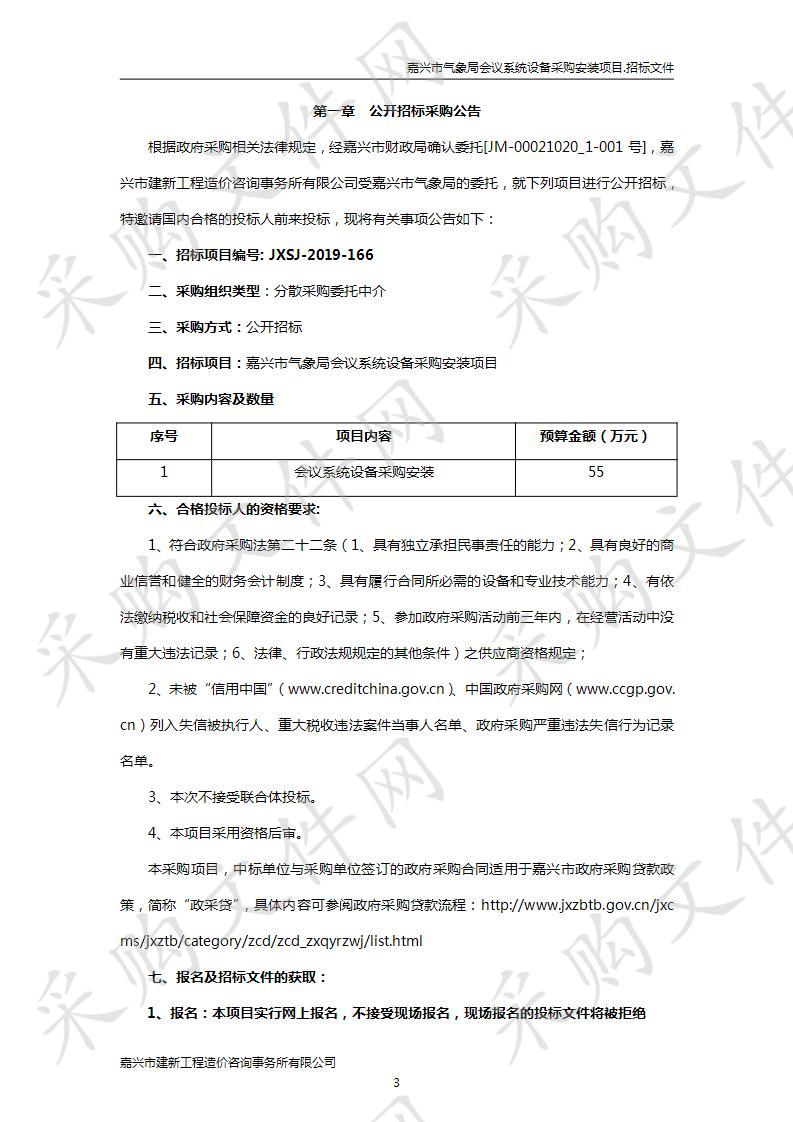 嘉兴市气象局会议系统设备采购安装项目