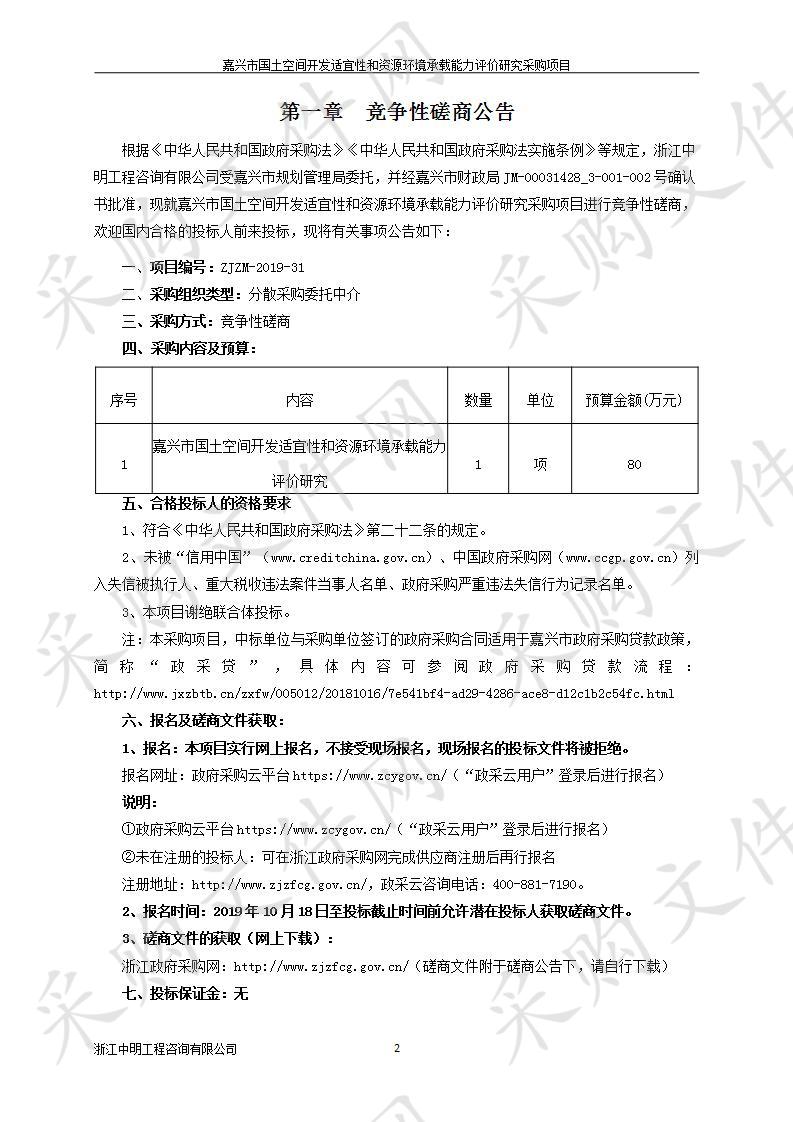 嘉兴市国土空间开发适宜性和资源环境承载能力评价研究采购项目