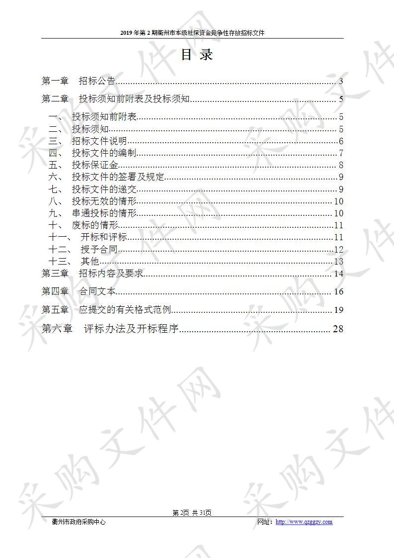 2019年第2期衢州市本级社保资金竞争性存放