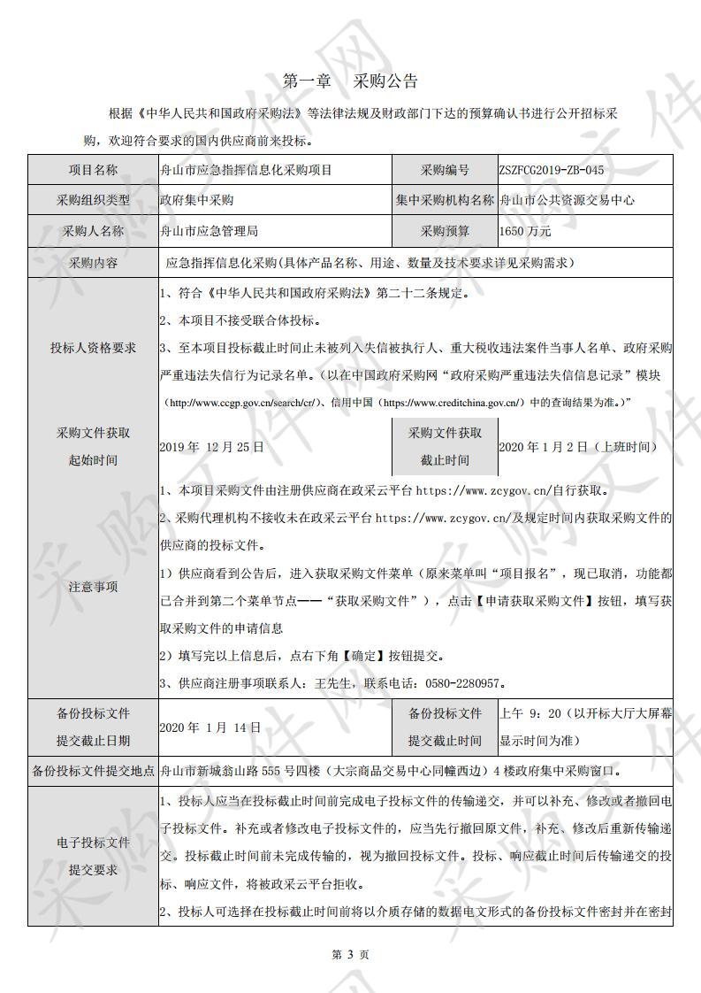 舟山市应急指挥信息化采购项目