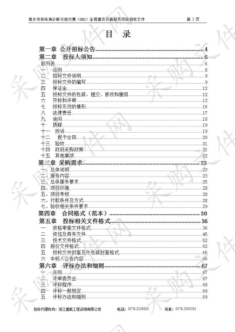 丽水市按疾病诊断分组付费（DRG）全程建设实施服务项目