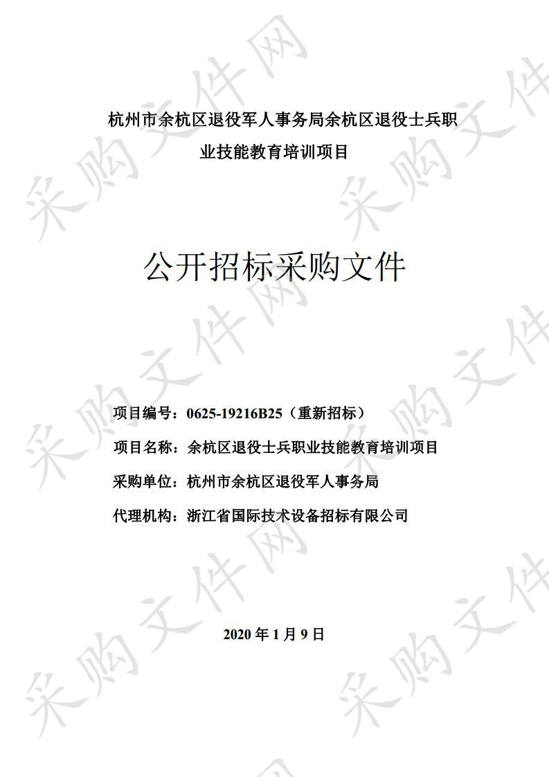 杭州市余杭区退役军人事务局余杭区退役士兵职业技能教育培训项目 2020-01-09