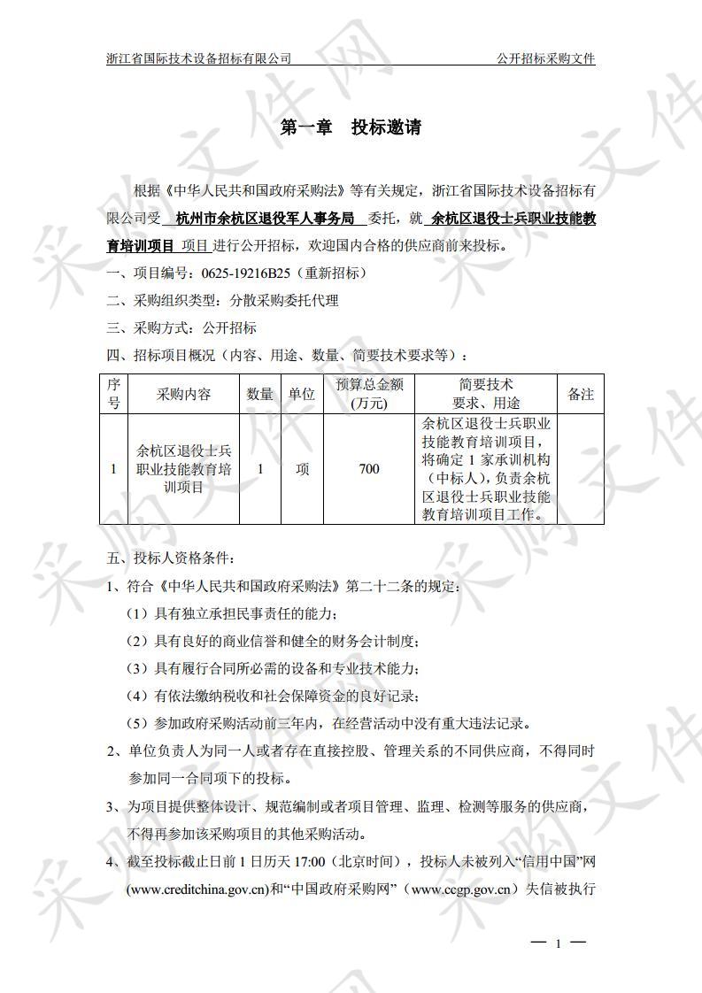 杭州市余杭区退役军人事务局余杭区退役士兵职业技能教育培训项目 2020-01-09