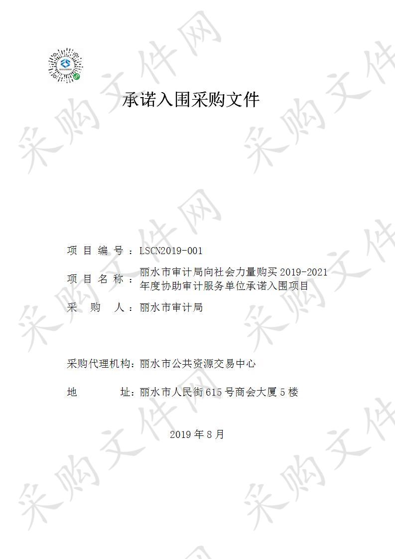 丽水市审计局向社会力量购买2019-2021年度协助审计服务单位承诺入围项目