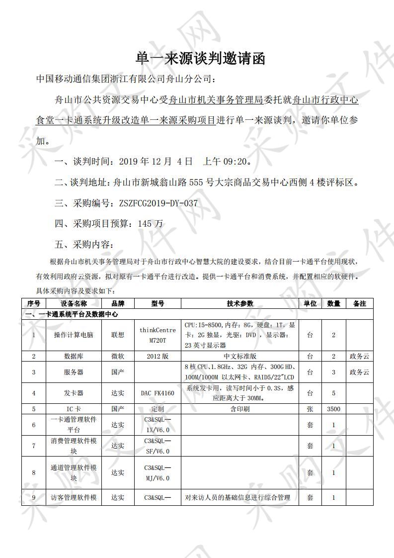 舟山市行政中心食堂一卡通系统升级改造单一来源采购项目