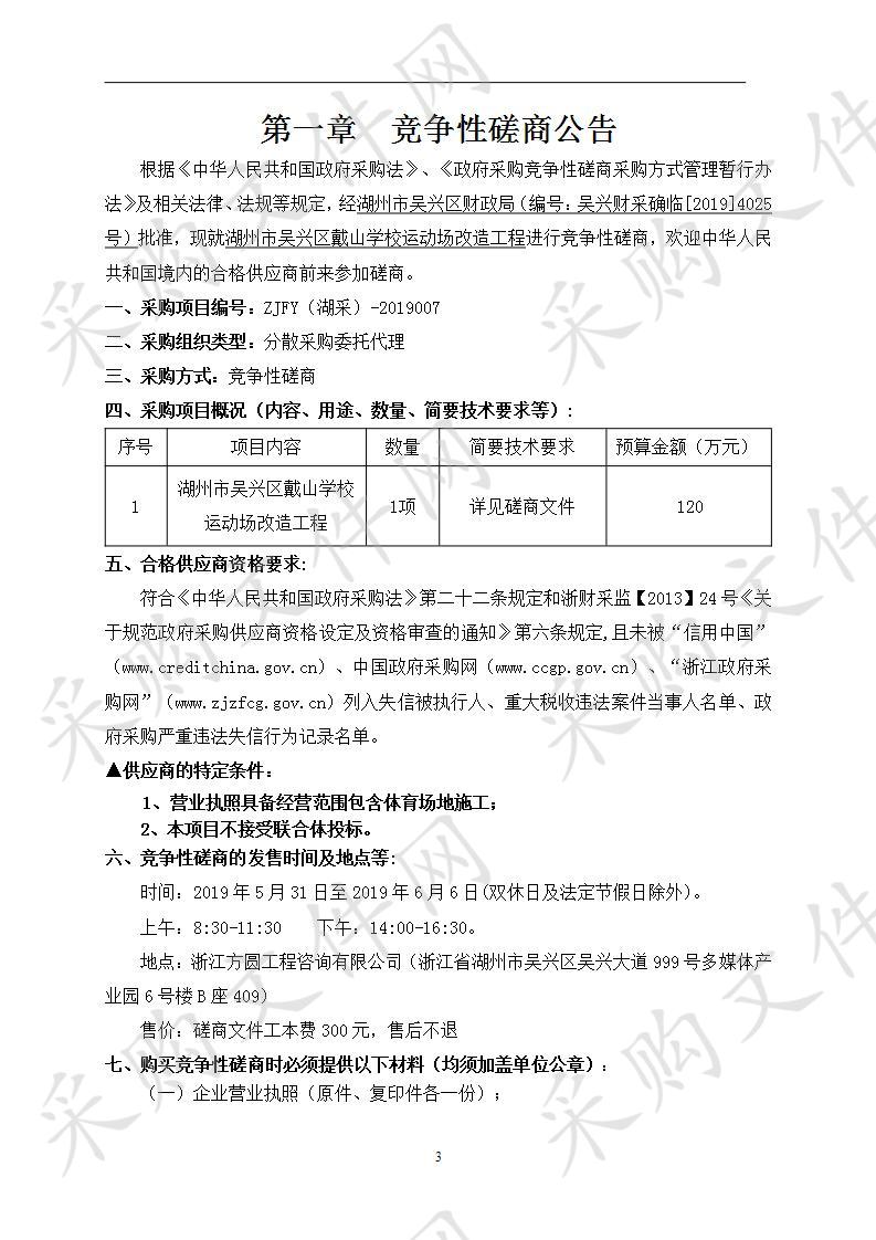 湖州市吴兴区戴山学校运动场改造工程