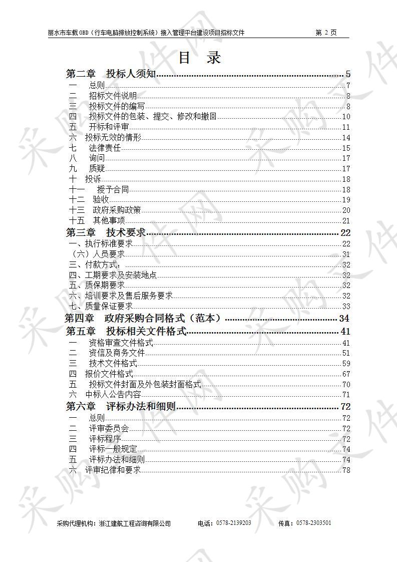 丽水市车载OBD（行车电脑排放控制系统）接入管理平台建设项目