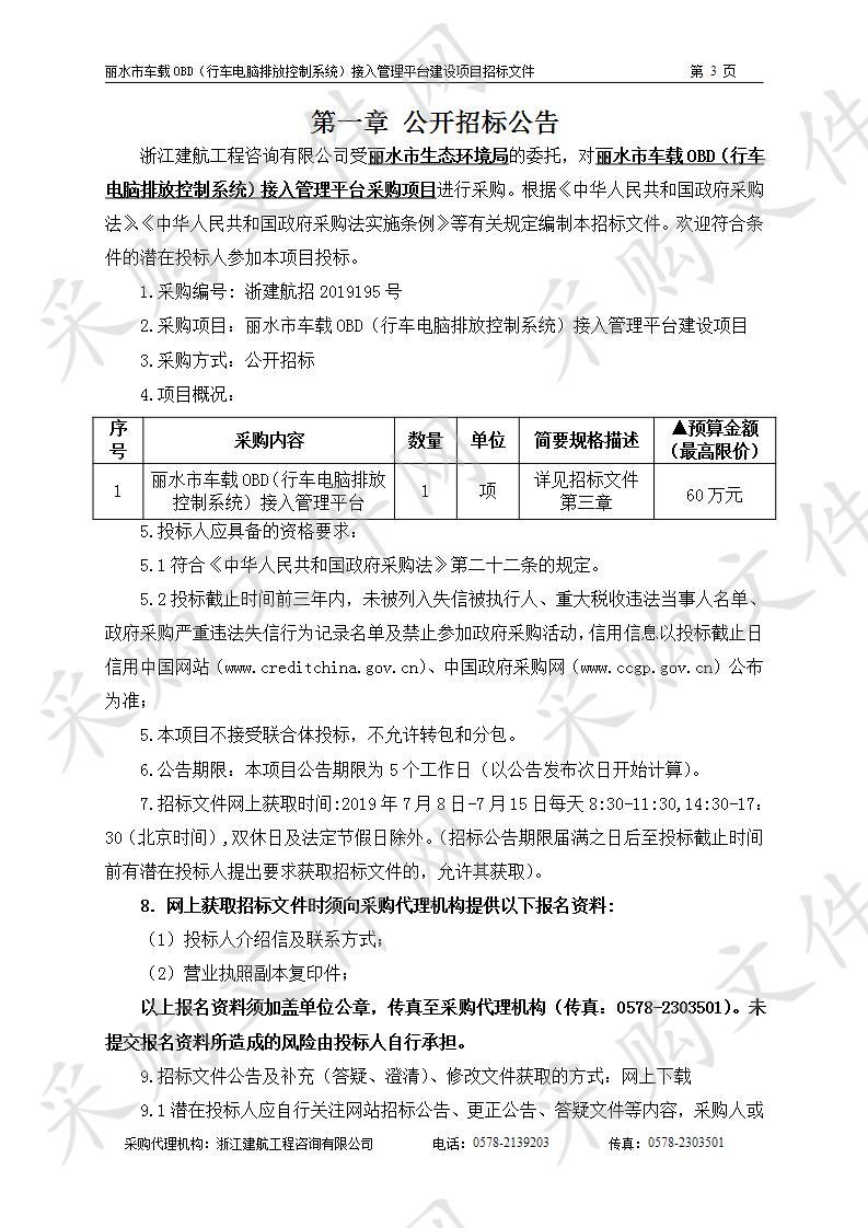 丽水市车载OBD（行车电脑排放控制系统）接入管理平台建设项目