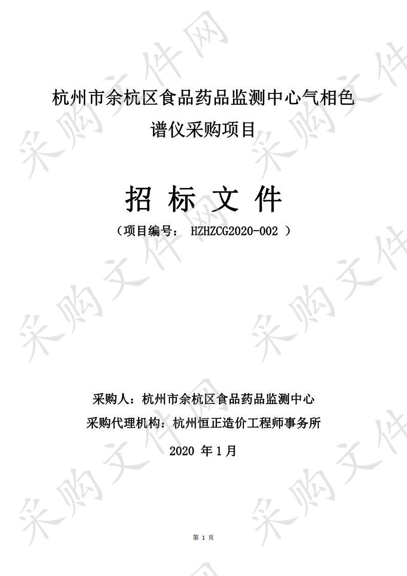 杭州市余杭区食品药品监测中心气相色谱仪（双塔双ECD）项目