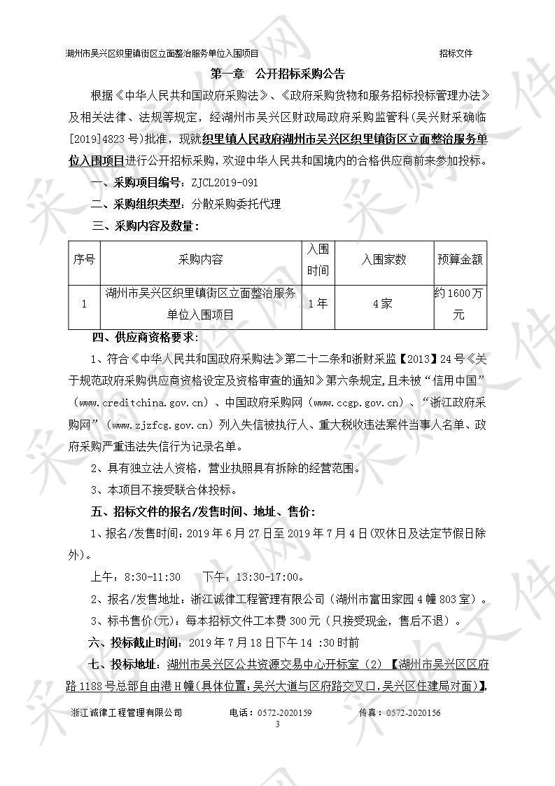 织里镇人民政府湖州市吴兴区织里镇街区立面整治服务单位入围项目