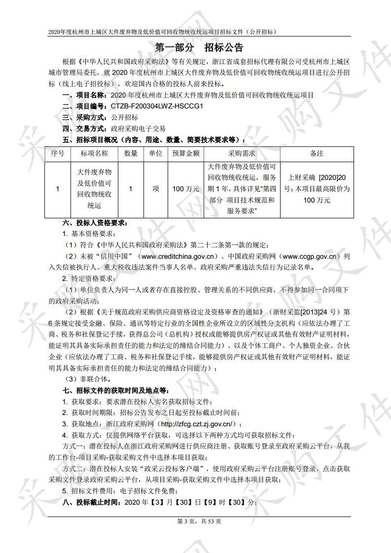 2020年度杭州市上城区大件废弃物及低价值可回收物统收统运项目