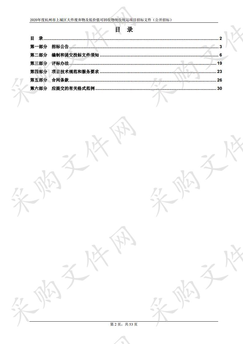 2020年度杭州市上城区大件废弃物及低价值可回收物统收统运项目