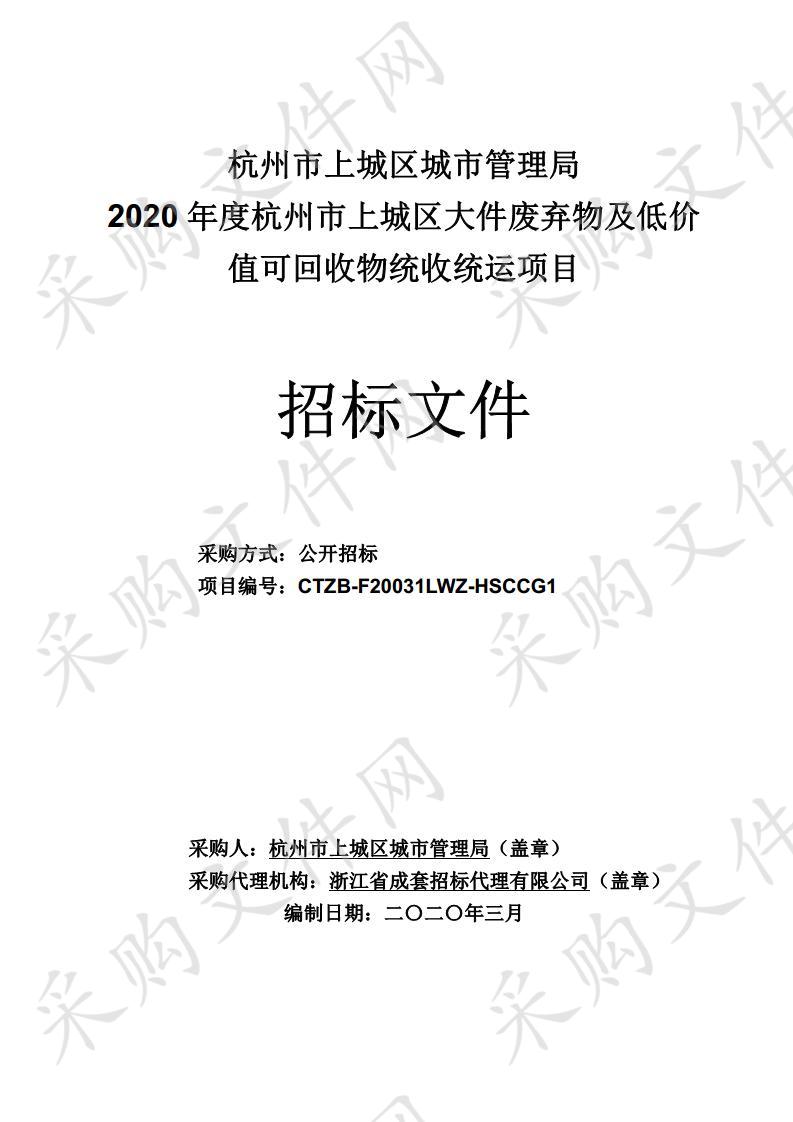 2020年度杭州市上城区大件废弃物及低价值可回收物统收统运项目