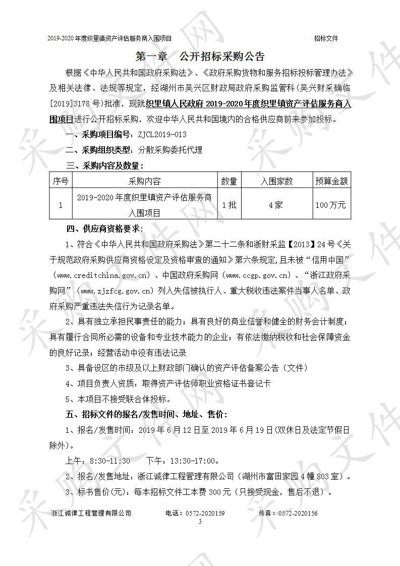 2019-2020年度织里镇资产评估服务商入围项目