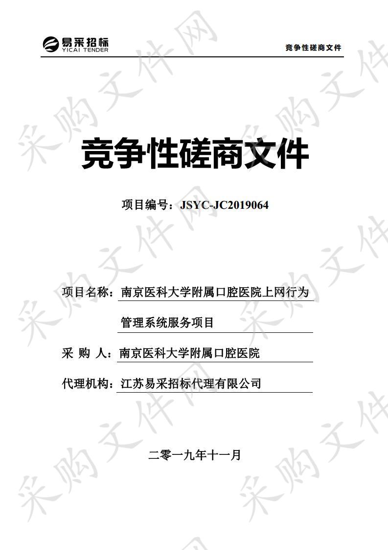 南京医科大学附属口腔医院上网行为管理系统服务项目