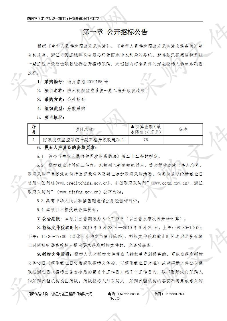 防汛视频监控系统一期工程升级改造项目