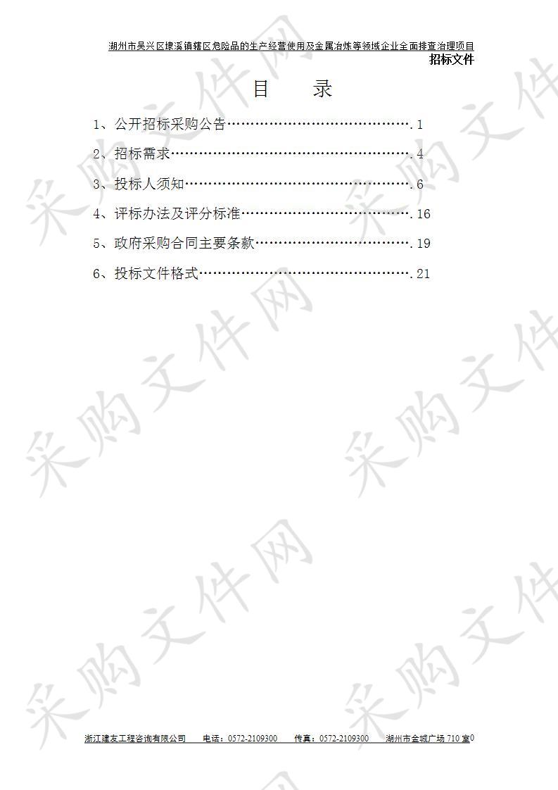 湖州市吴兴区埭溪镇辖区危险品的生产经营使用及金属冶炼等领域企业全面排查治理项目