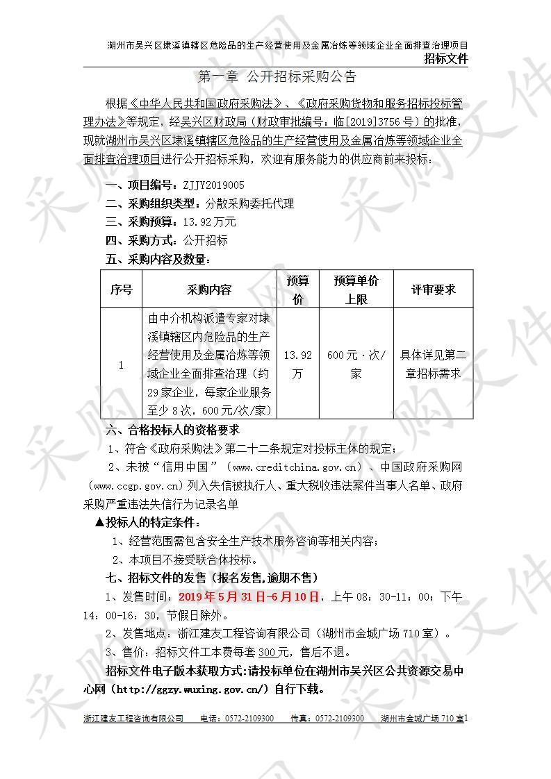 湖州市吴兴区埭溪镇辖区危险品的生产经营使用及金属冶炼等领域企业全面排查治理项目