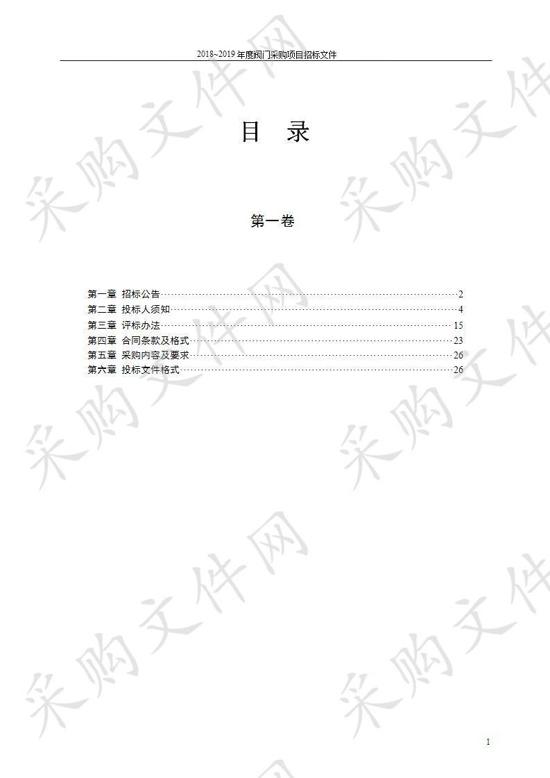 浙江衢州水业集团工程有限公司2018-2019年阀门采购项目