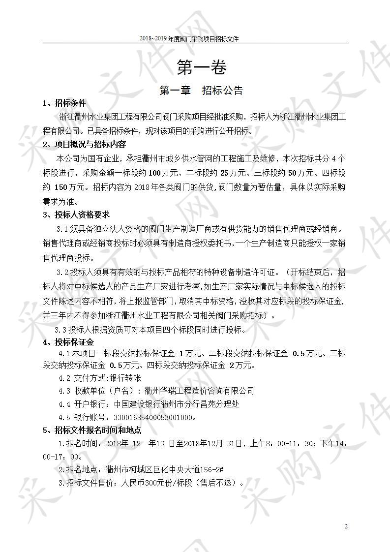 浙江衢州水业集团工程有限公司2018-2019年阀门采购项目