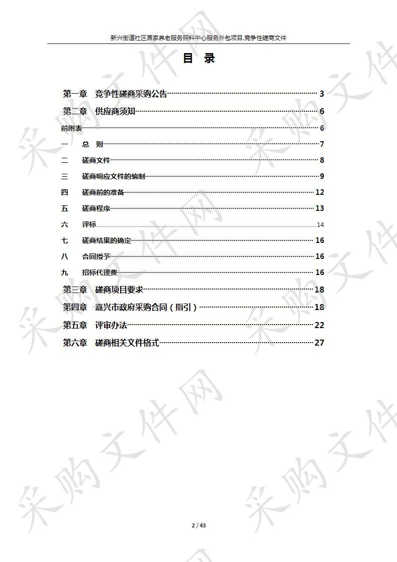 新兴街道社区居家养老服务照料中心服务外包项目