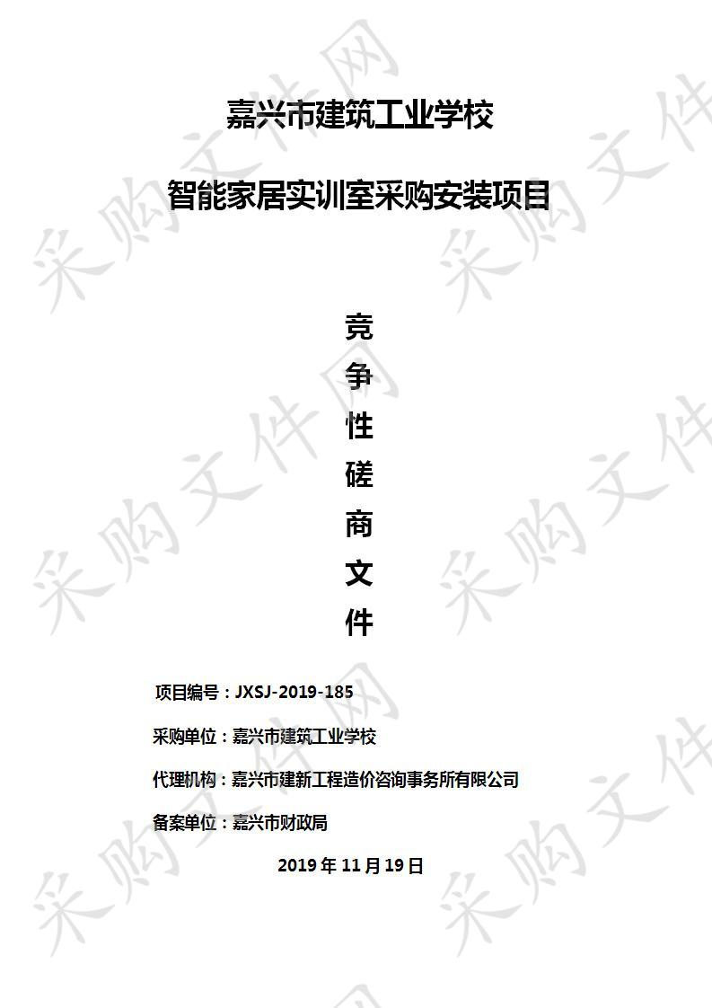  嘉兴市建筑工业学校智能家居实训室采购安装项目