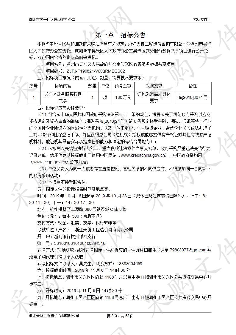 浙江天健工程造价咨询有限公司关于湖州市吴兴区人民政府办公室吴兴区政务服务数据共享项目