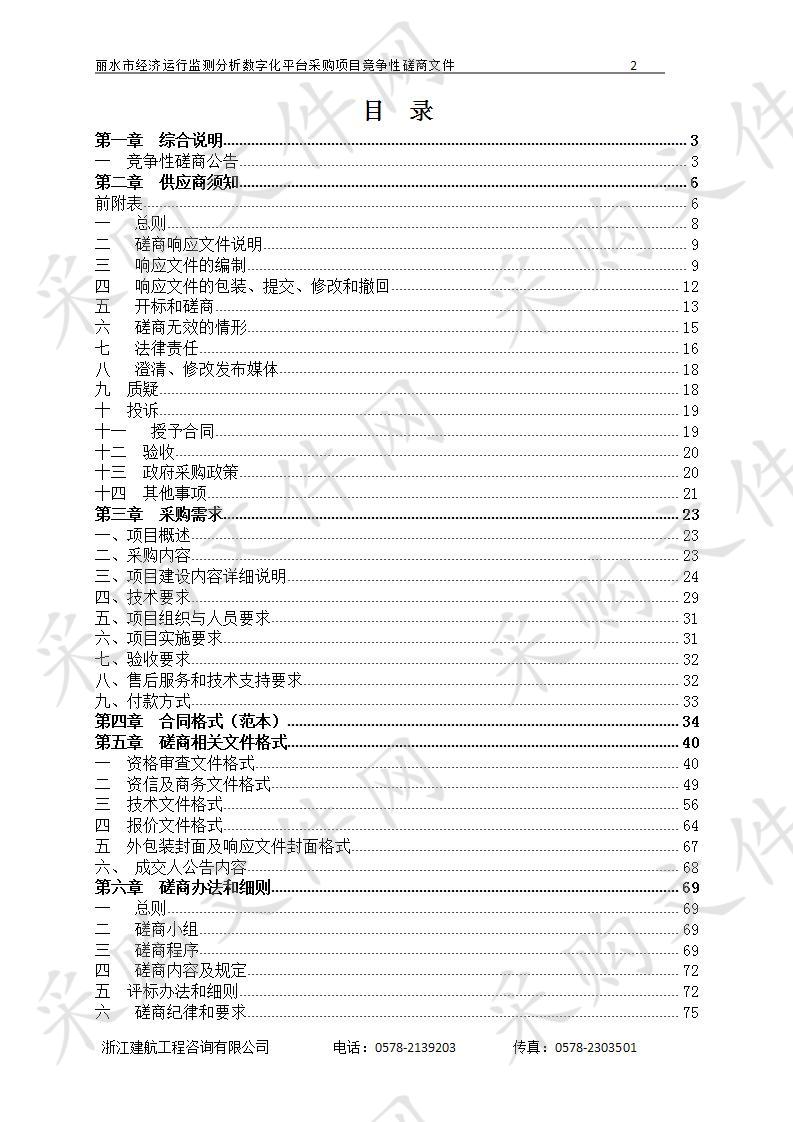 丽水市经济运行监测分析数字化平台采购项目