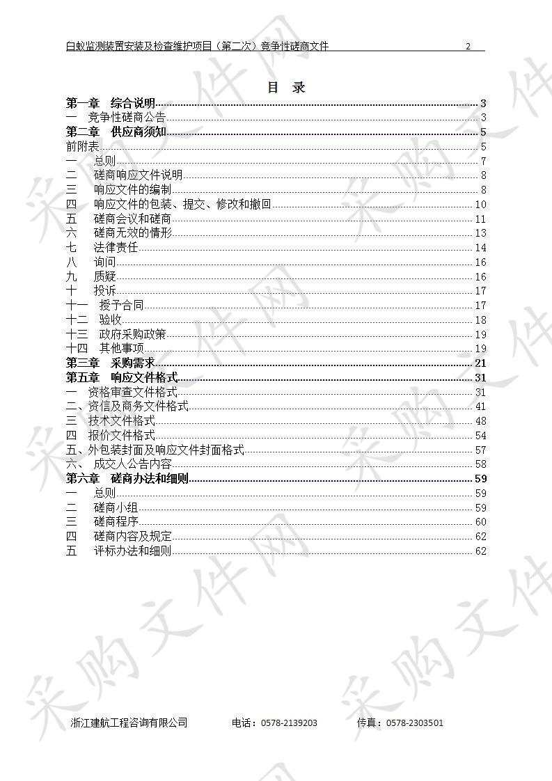 白蚁监测装置安装及检查维护项目（第二次）