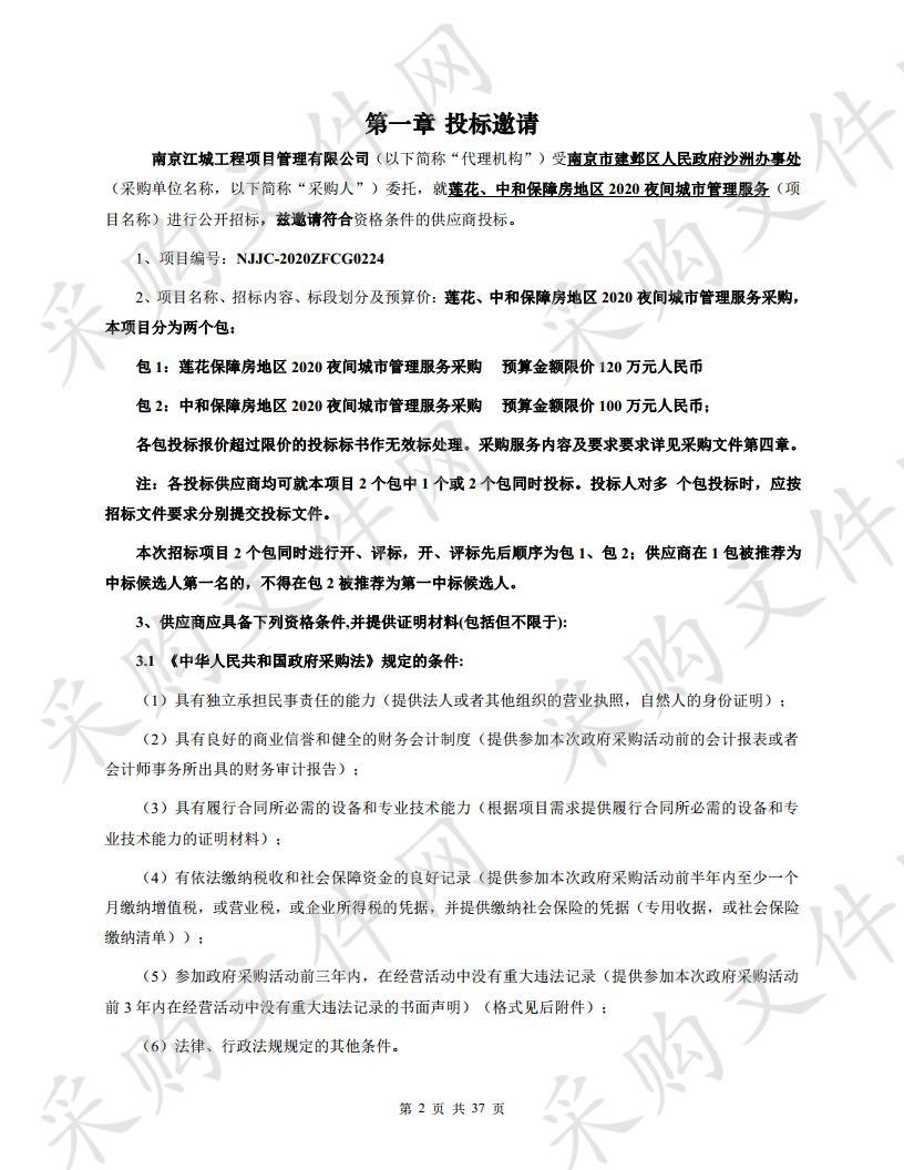 莲花、中和保障房地区2020夜间城市管理服务（标段1）