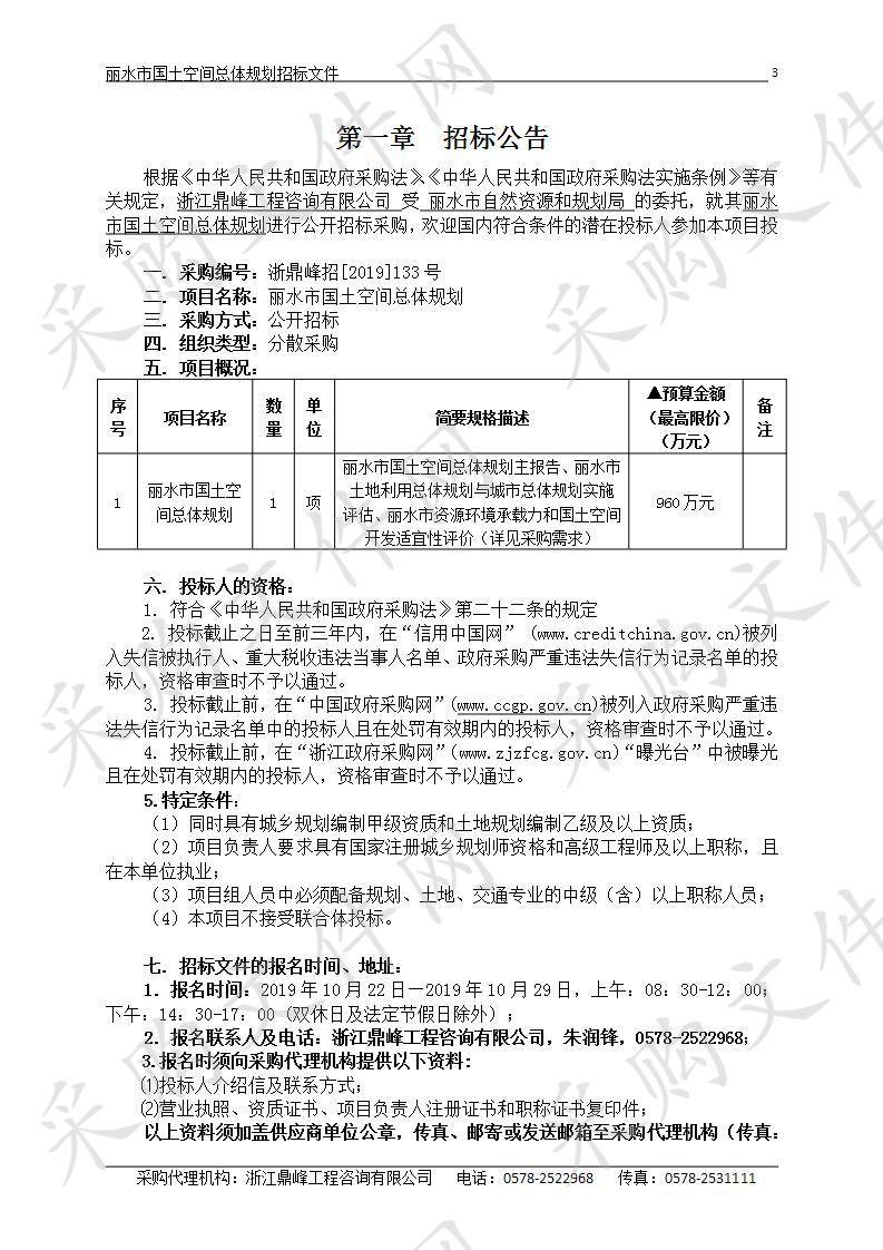 丽水市国土空间总体规划