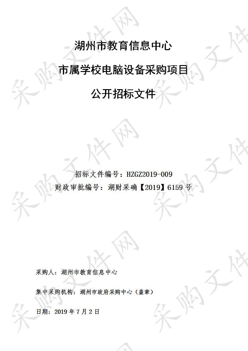 湖州市政府采购中心关于湖州市教育信息中心市属学校电脑设备采购项目