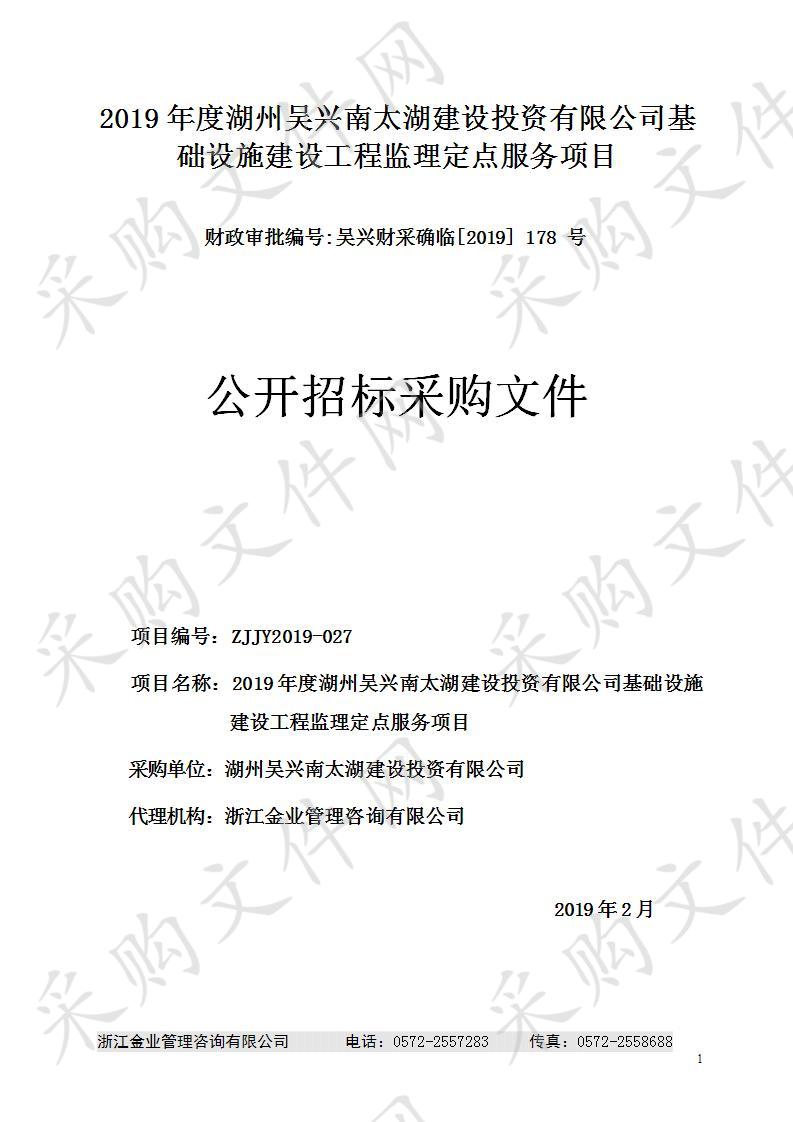 2019年度湖州吴兴南太湖建设投资有限公司基础设施建设工程监理定点服务项目