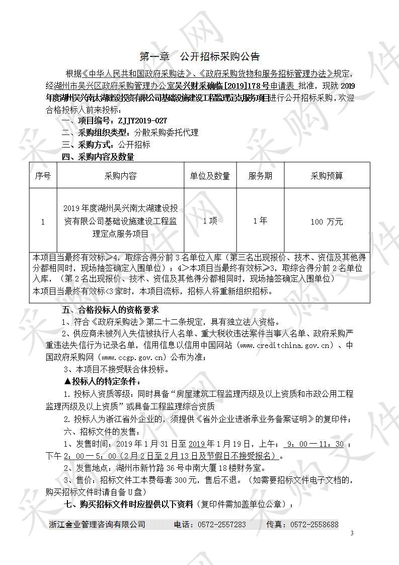 2019年度湖州吴兴南太湖建设投资有限公司基础设施建设工程监理定点服务项目