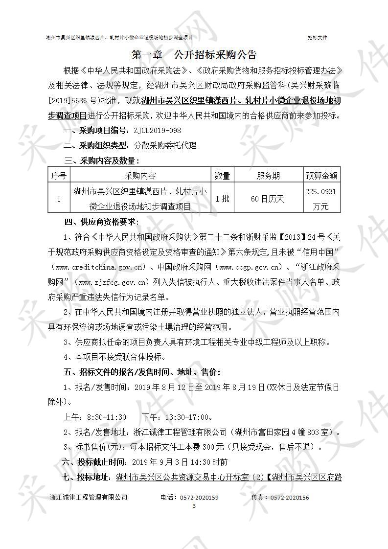 湖州市吴兴区织里镇漾西片、轧村片小微企业退役场地初步调查项目