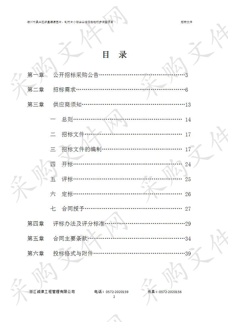 湖州市吴兴区织里镇漾西片、轧村片小微企业退役场地初步调查项目