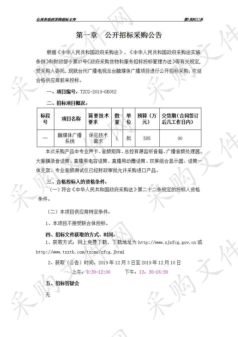 融媒体广播系统项目