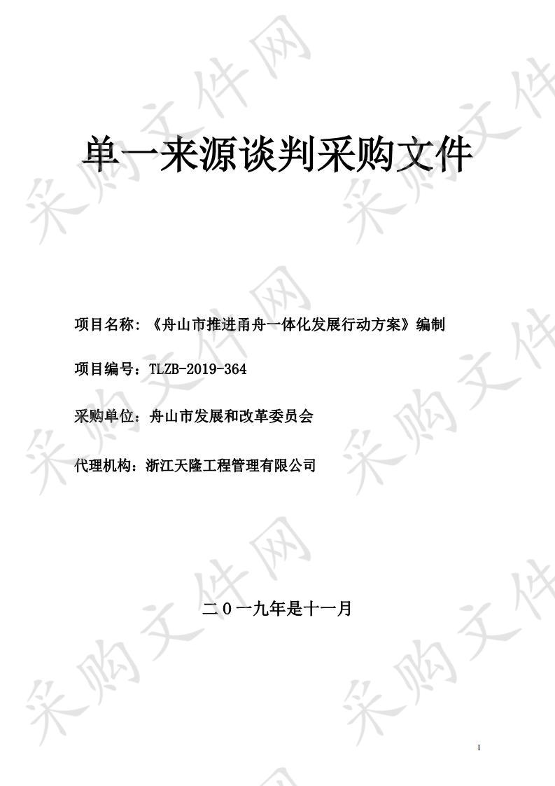 《舟山市军民融合深度发展政策研究》编制