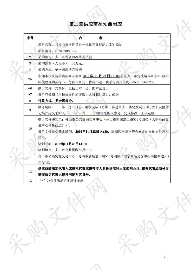 《舟山市军民融合深度发展政策研究》编制