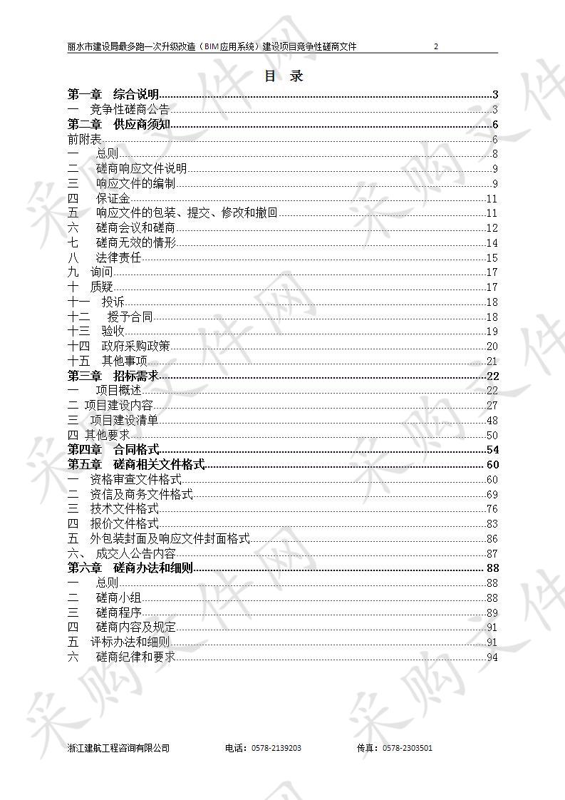 丽水市建设局最多跑一次升级改造（BIM应用系统）建设项目