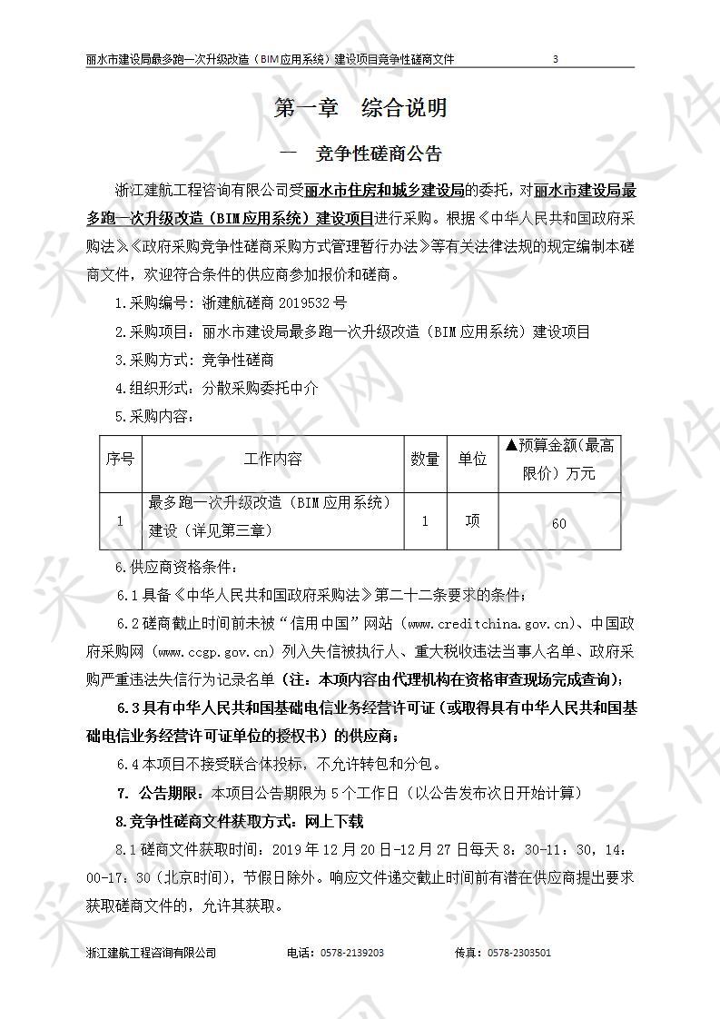 丽水市建设局最多跑一次升级改造（BIM应用系统）建设项目